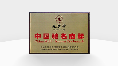中國馳名商標(biāo)