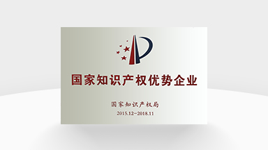 國家知識產(chǎn)權(quán)優(yōu)勢企業(yè)
