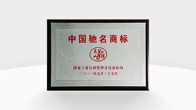 中國馳名商標(biāo)