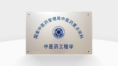 國家中醫(yī)藥管理局中醫(yī)藥<br/>重點學(xué)科-中醫(yī)藥工程學(xué)