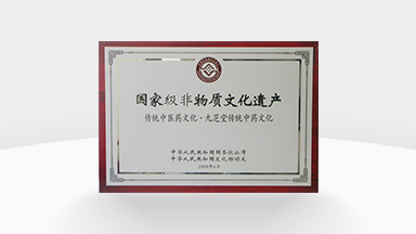 國家級非物質(zhì)文化遺產(chǎn)