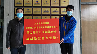 抗擊疫情，九芝堂向鐘南山醫學基金會捐贈臨床防治急需藥品