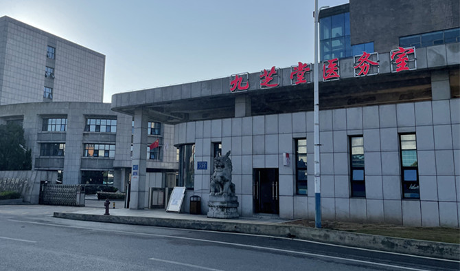 喜訊：九芝堂醫(yī)務(wù)室開(kāi)業(yè)了！
