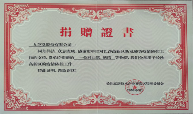 九芝堂獲高新區(qū)新冠肺炎疫情防控物資捐贈證書