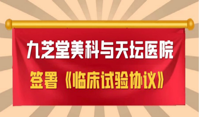 九芝堂美科與天壇醫院簽署協議，中國首個進口干細胞新藥臨床試驗即將啟動