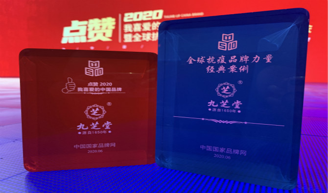九芝堂榮譽入選“2020年我喜愛的中國品牌”及“全球抗疫品牌力量經(jīng)典案例”
