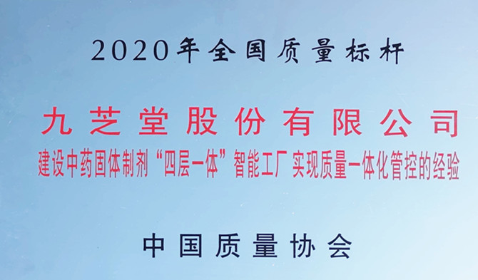 重磅！領(lǐng)跑行業(yè)質(zhì)量新標(biāo)桿 —九芝堂榮獲“全國質(zhì)量標(biāo)桿”