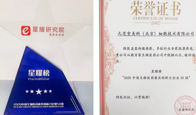 九芝堂美科榮獲“2020中國生物醫(yī)藥最具創(chuàng)新力企業(yè)50強”