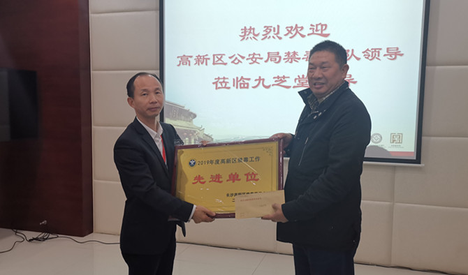 湖南省長(zhǎng)沙市高新區(qū)禁毒委領(lǐng)導(dǎo)赴九芝堂舉行授牌儀式并頒獎(jiǎng)