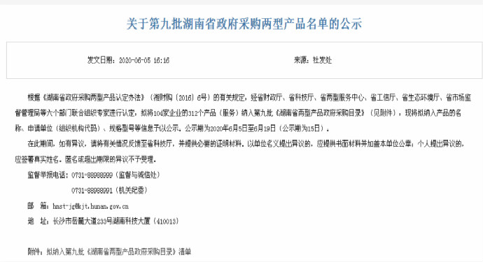 公司18個產品入選湖南省兩型產品政府采購目錄
