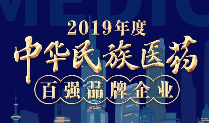 2019年度中華民族醫(yī)藥百強品牌企業(yè)震撼發(fā)布