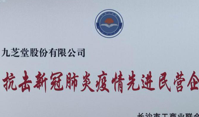 九芝堂榮獲“抗擊新型冠狀肺炎疫情先進(jìn)民營企業(yè)”稱號(hào)