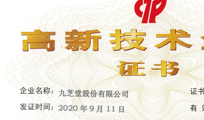 九芝堂順利通過國家高新技術(shù)企業(yè)認(rèn)定