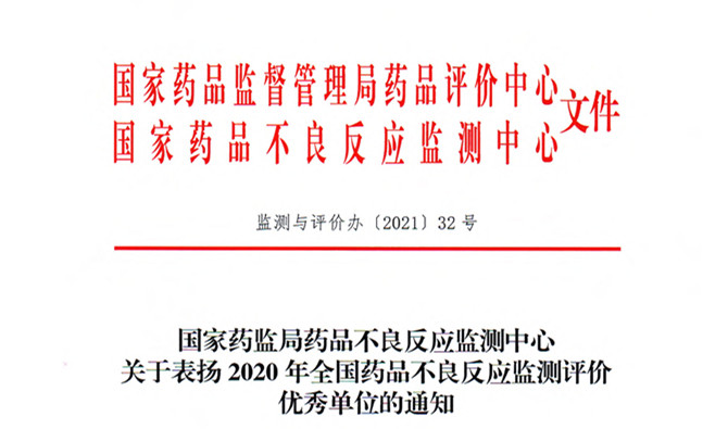 友搏藥業榮獲“2020年藥品不良反應監測評價優秀企業”稱號