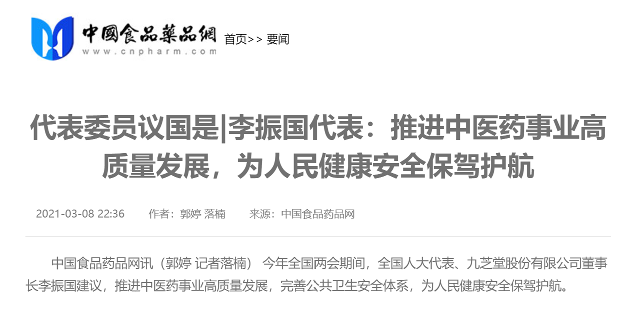 代表委員議國是|李振國代表：推進中醫(yī)藥事業(yè)高質(zhì)量發(fā)展，為人民健康安全保駕護航