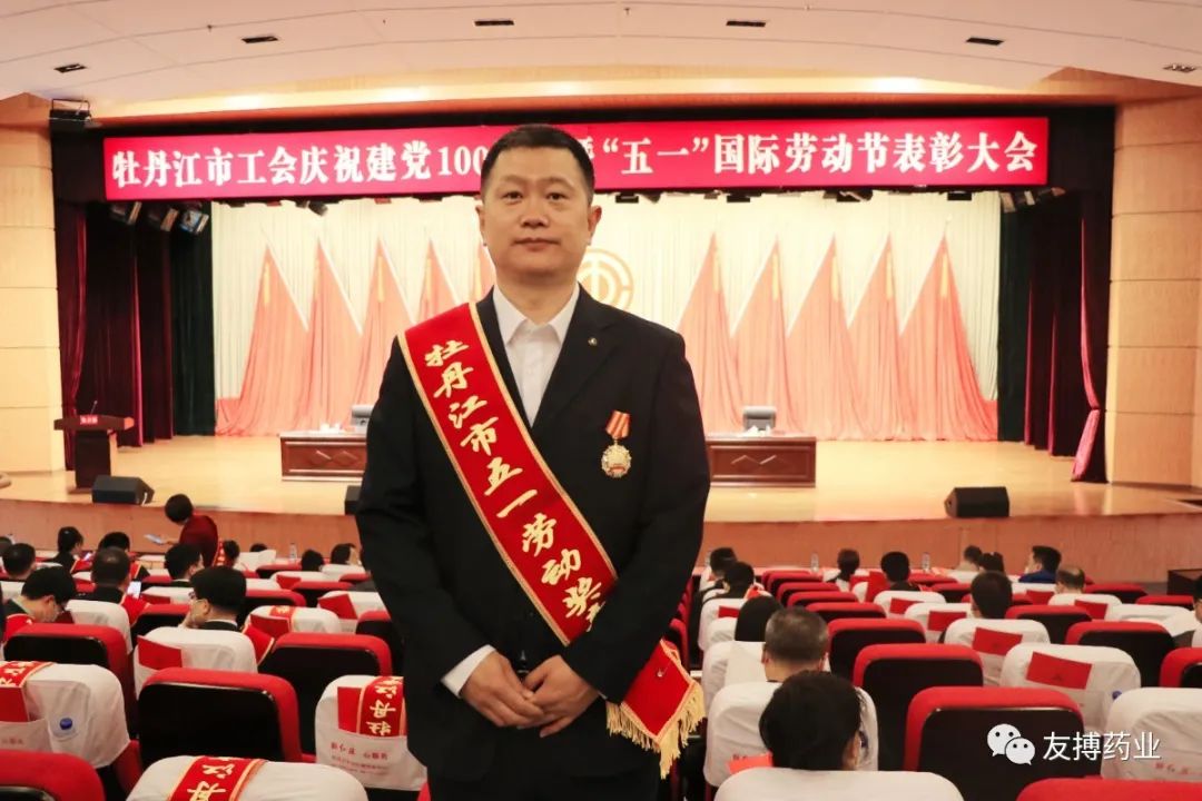 友搏藥業(yè)員工李鵬榮獲牡丹江市五一勞動獎?wù)?></div>
              <div   id=