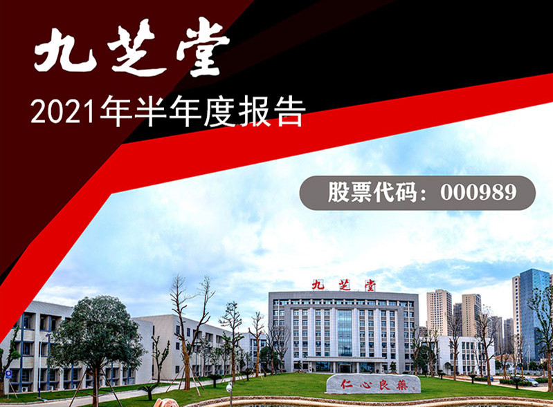 業(yè)績持續(xù)增長，財務(wù)狀況優(yōu)良，構(gòu)建研發(fā)新格局，扎實推進新業(yè)務(wù)——九芝堂發(fā)布2021年半年度報告