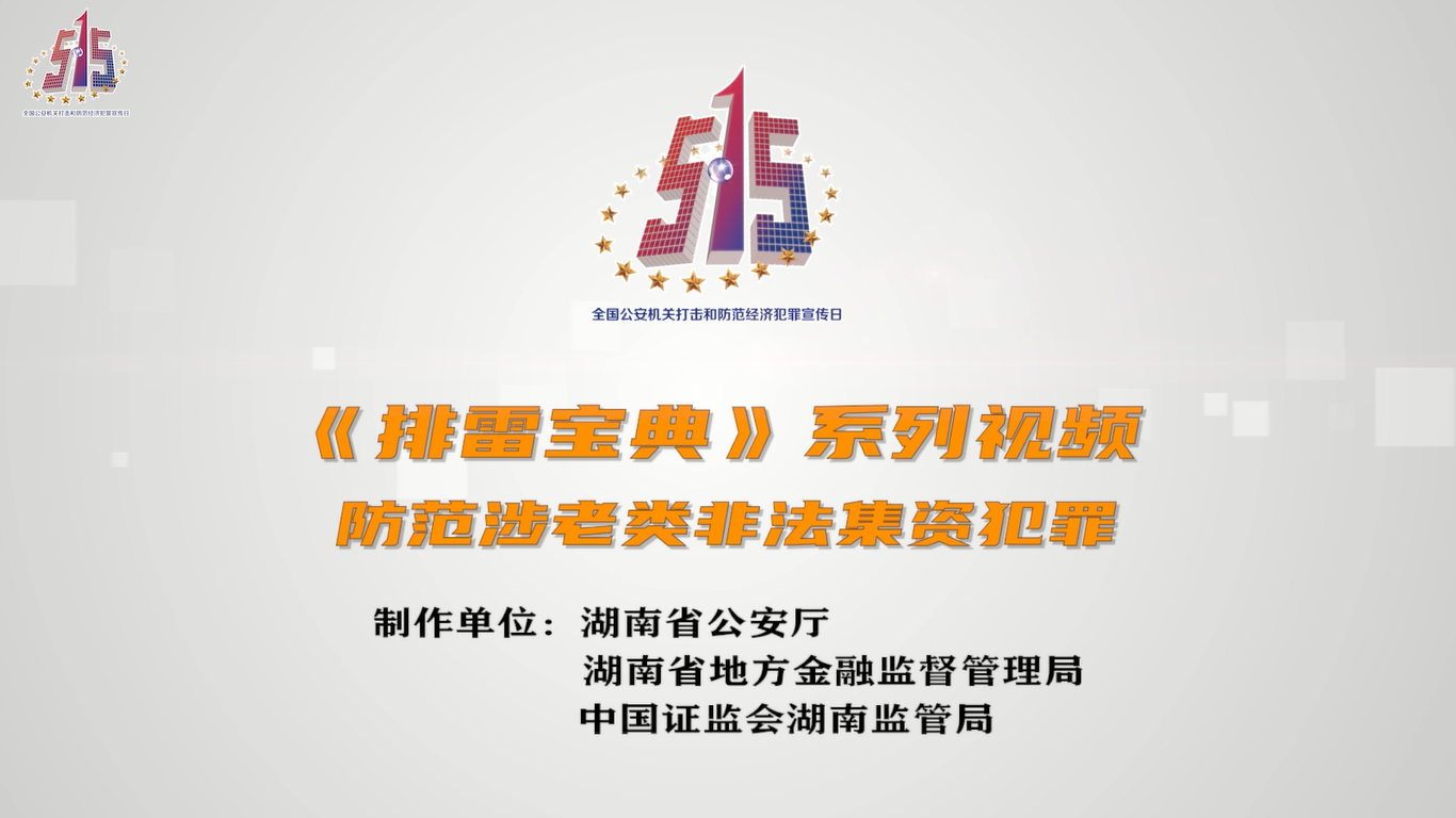 防范非法金融活動與風(fēng)險——《排雷寶典》系列視頻