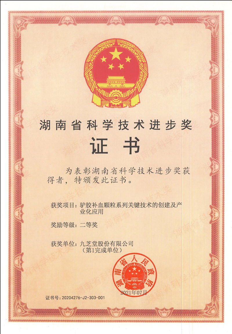 九芝堂驢膠補(bǔ)血顆粒項(xiàng)目榮獲湖南省科技進(jìn)步獎(jiǎng)