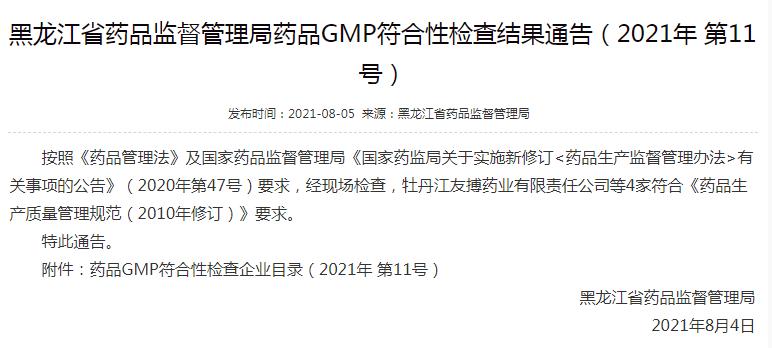 友搏藥業(yè)凍干粉針車(chē)間順利通過(guò)國(guó)內(nèi)GMP符合性檢查