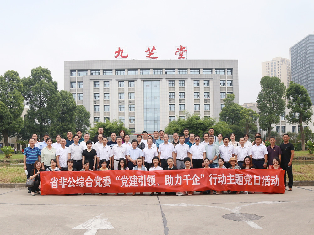 省非公綜合黨委組織赴九芝堂開展“黨建引領(lǐng)、助力千企”主題黨日活動