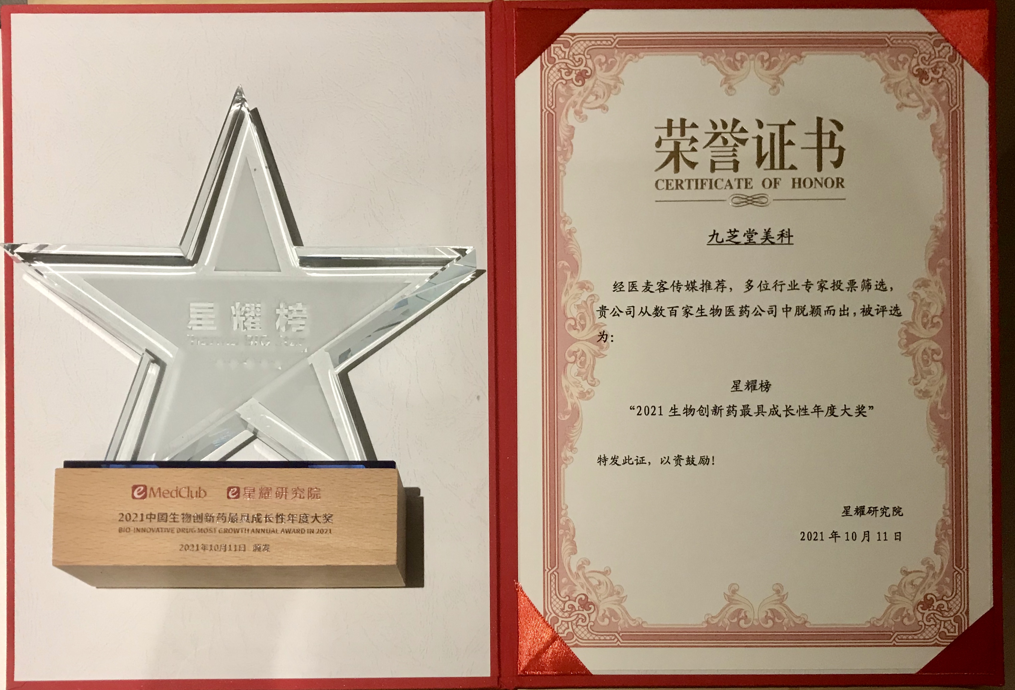 九芝堂美科實力榮獲2021中國生物醫(yī)藥企業(yè)最具成長性大獎