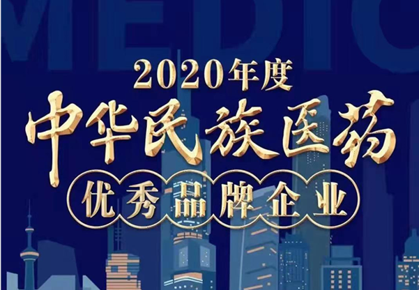 九芝堂榮譽上榜“2020年度中華民族醫藥優秀品牌企業”榜單！