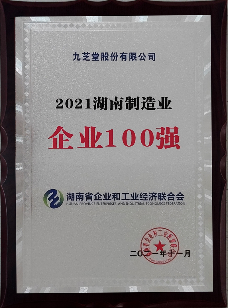 喜訊！九芝堂蟬聯(lián)湖南省制造業(yè)100強(qiáng)！