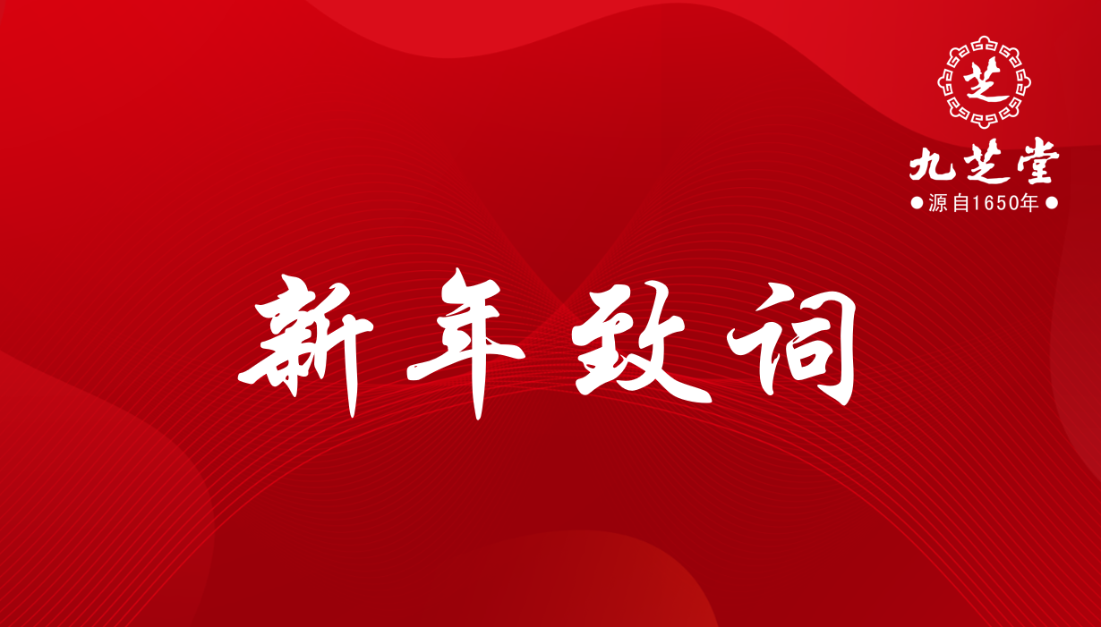 奮進，十四五！決勝，新征程！——九芝堂集團2022年新年致詞