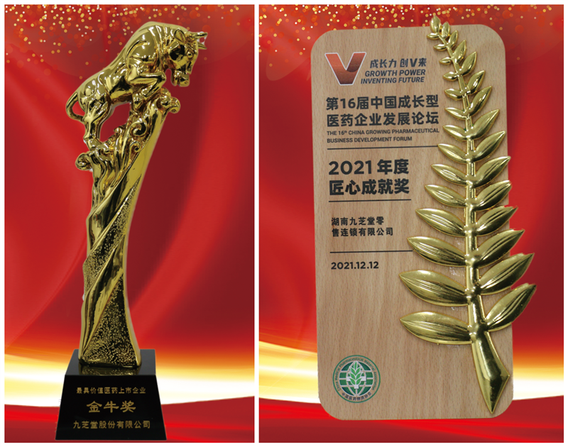 第16屆中國成長型醫(yī)藥企業(yè)發(fā)展論壇在長召開，九芝堂捷報(bào)頻傳