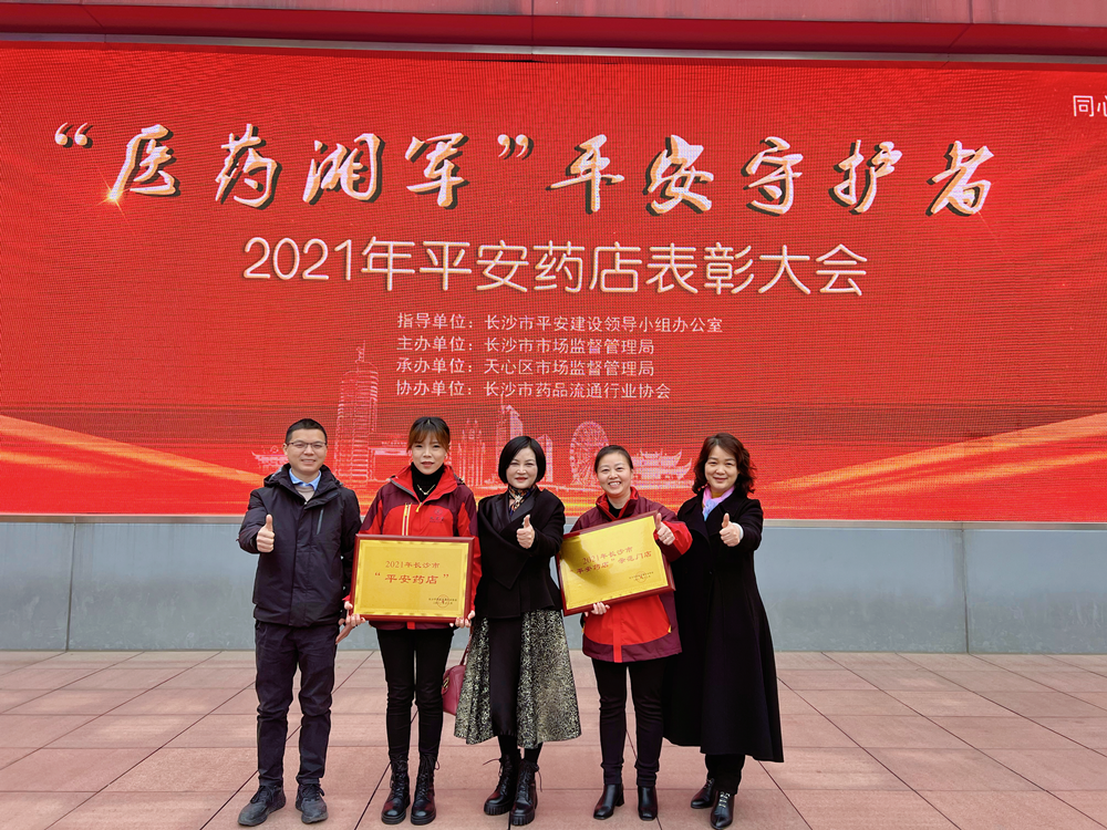 長沙市舉行2021年“平安藥店”表彰大會，九芝堂連鎖2家門店獲獎