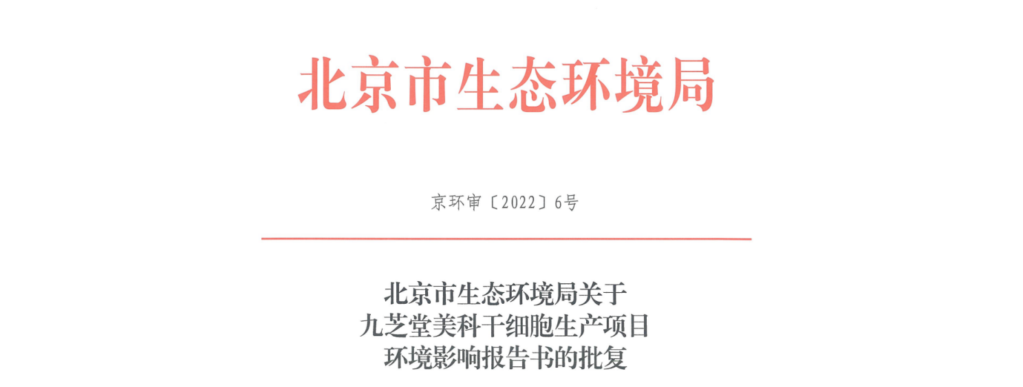 九芝堂美科干細胞生產(chǎn)項目環(huán)評報告書通過審批