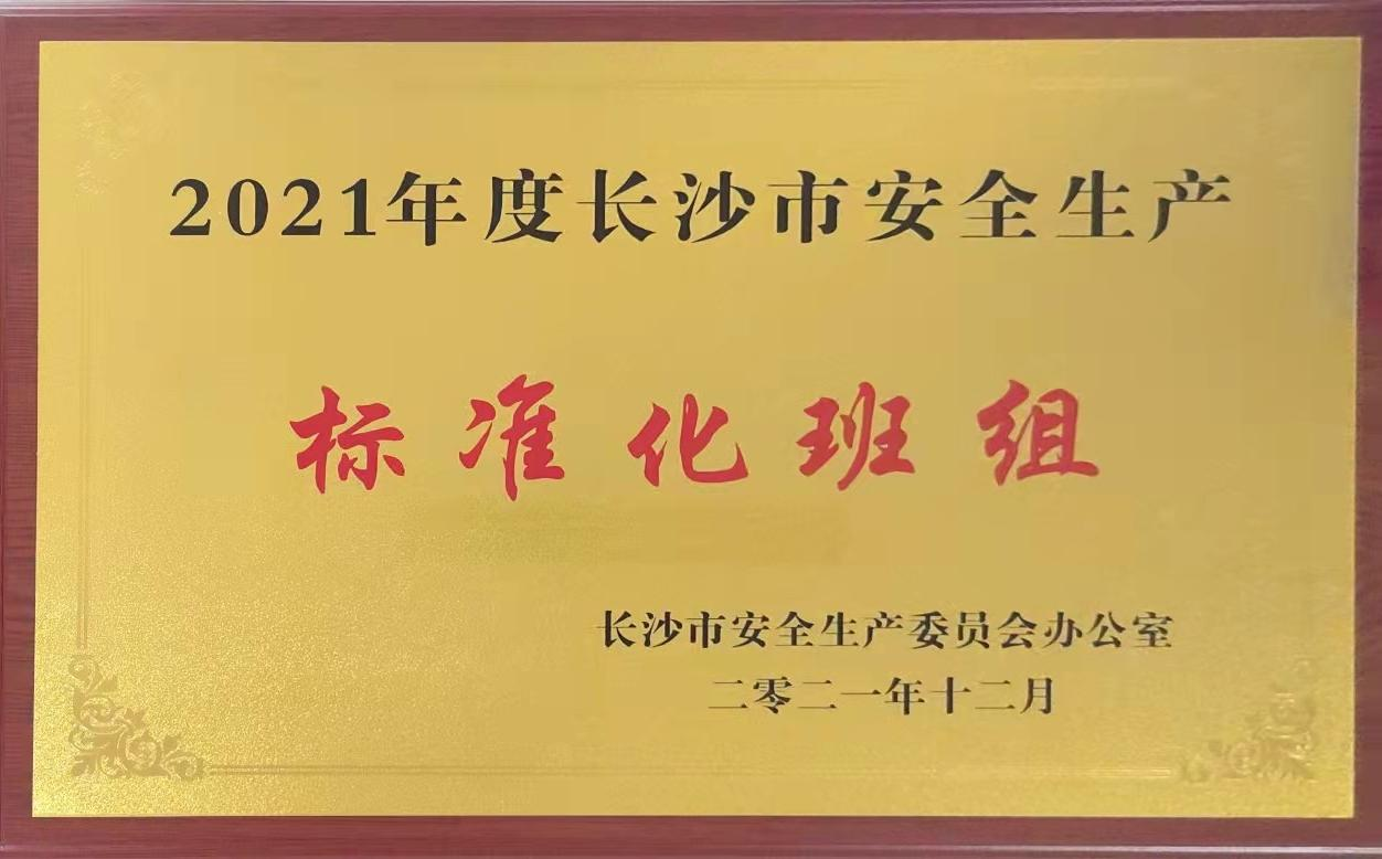 九芝堂綜合車間含糖外包班組榮獲2021年度長沙市安全生產標準化班組