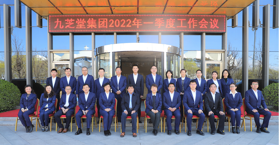 九芝堂集團召開2022年一季度工作會議