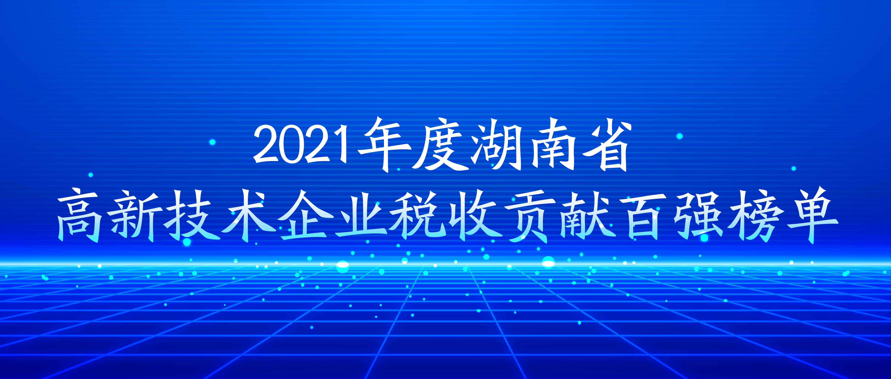 九芝堂榮登湖南省高新技術(shù)企業(yè)稅收貢獻(xiàn)百強(qiáng)榜單