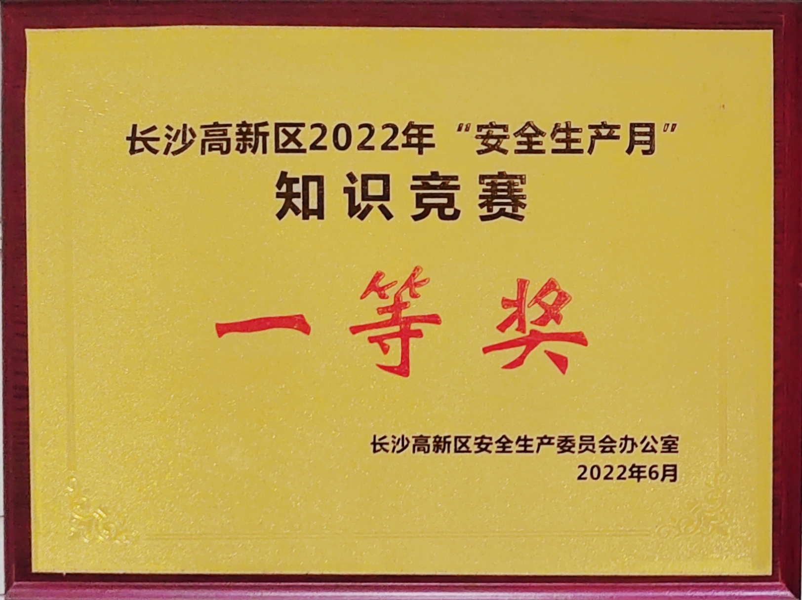 九芝堂獲長沙高新區“安全生產月”知識大PK活動活動一等獎