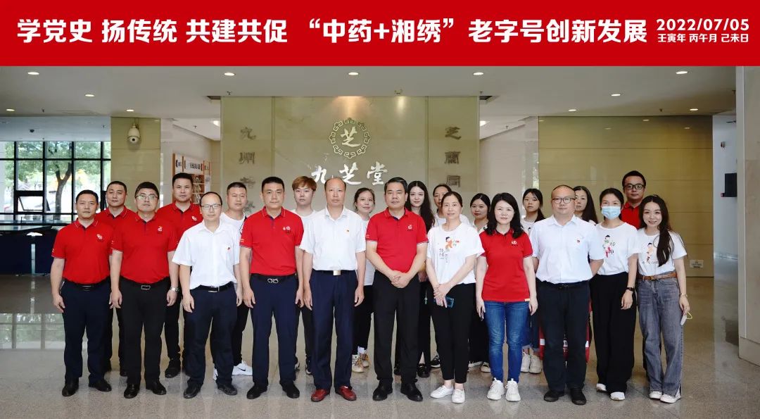 學黨史 揚傳統(tǒng) 共建共促“中藥+湘繡”老字號創(chuàng)新發(fā)展——九芝堂黨委與湘繡博物館黨支部聯(lián)合開展主題黨日活動
