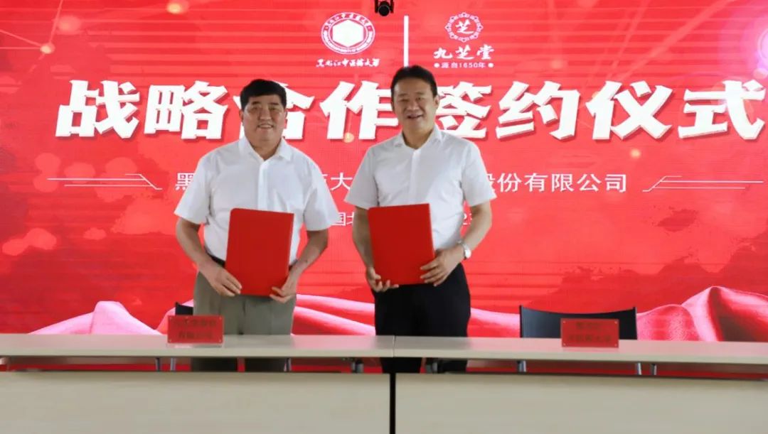 九芝堂與黑龍江中醫藥大學達成戰略合作