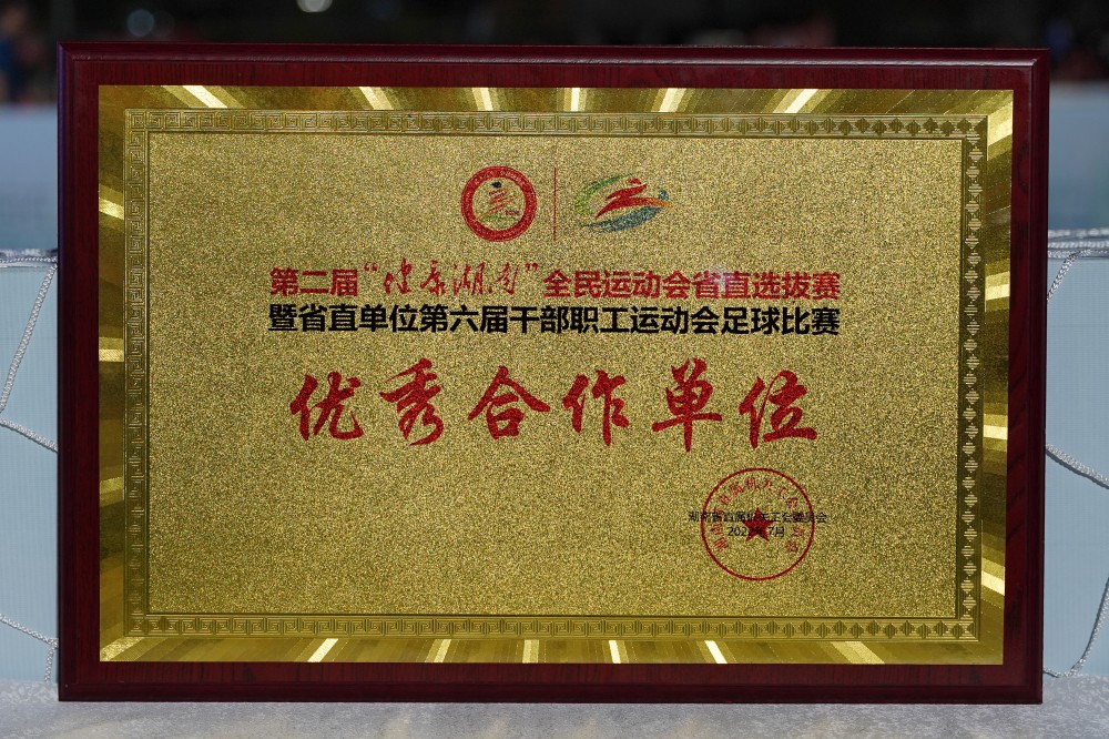 九芝堂出席第二屆“健康湖南”全民運動會省直選拔賽暨第六屆干部職工職業運動會足球賽和2022年湖南省直單位足球比賽決賽及頒獎典禮