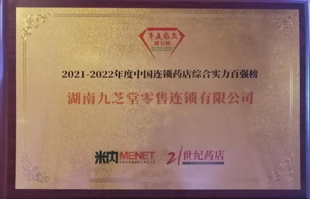 榮耀｜中國連鎖藥店雙百強榜單震撼發(fā)布，九芝堂連鎖綜合實力、直營力百強排名持續(xù)攀升