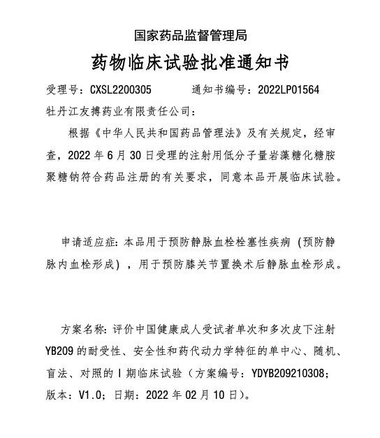 YB209項目成功獲得國內新藥臨床試驗批準
