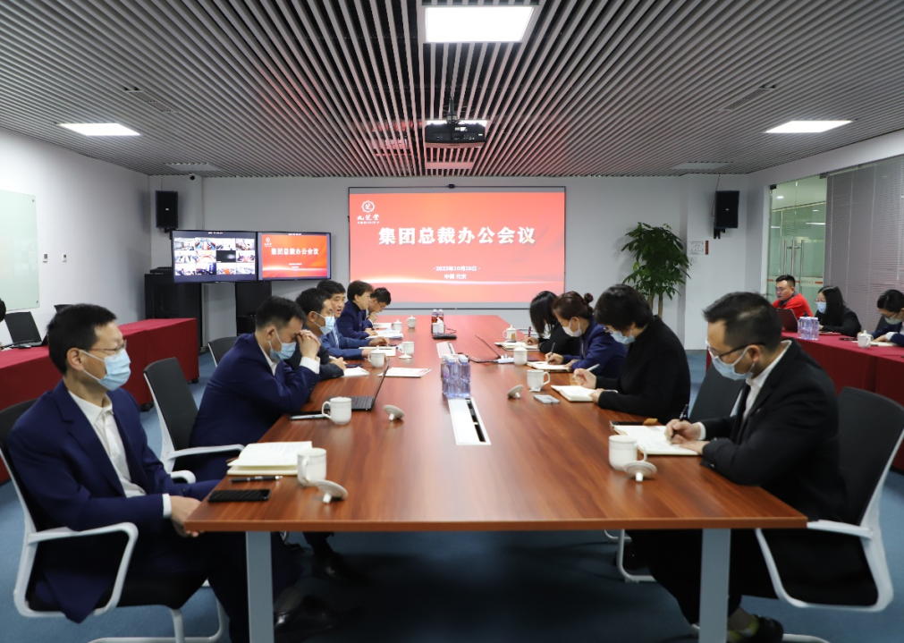 九芝堂集團召開總裁辦公會議