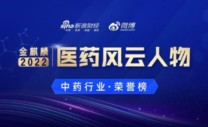 九芝堂董事長李振國榮登2022中國醫藥行業金麒麟獎醫藥風云人物榜