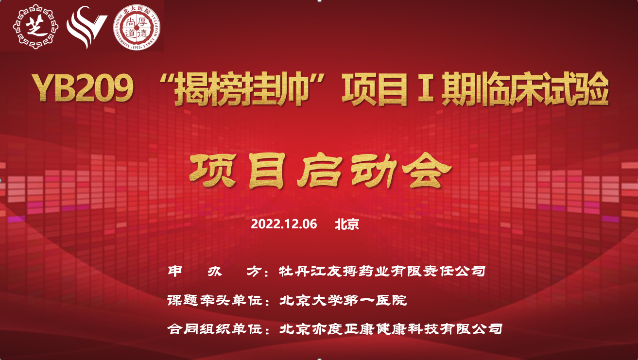 九芝堂抗凝一類新藥YB209“揭榜掛帥”科技攻關項目Ⅰ期臨床試驗項目啟動會圓滿召開