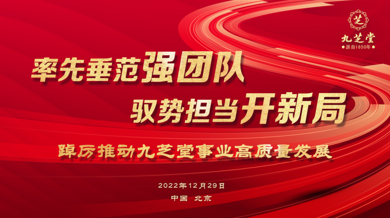 率先垂范強團隊 馭勢擔當開新局 九芝堂集團召開2022年度工作會議