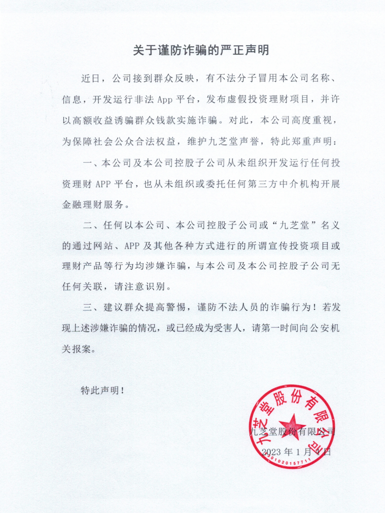 關于謹防詐騙的嚴正聲明