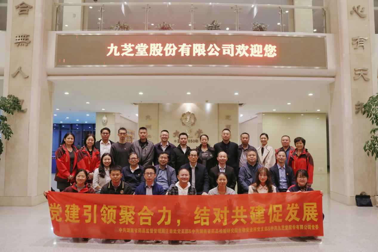 “喜迎二十大，黨建引領聚合力，結對共建促發展”——湖南省藥品監督管理局、湖南省藥品檢驗研究院與九芝堂聯合開展黨建共建主題黨日活動
