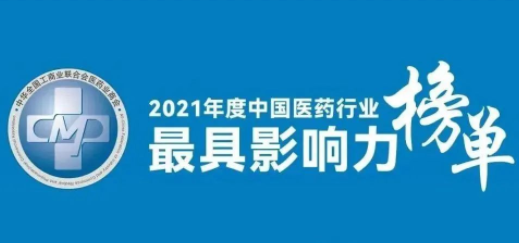 九芝堂榮登2021年度中國醫藥行業最具影響力系列榜單