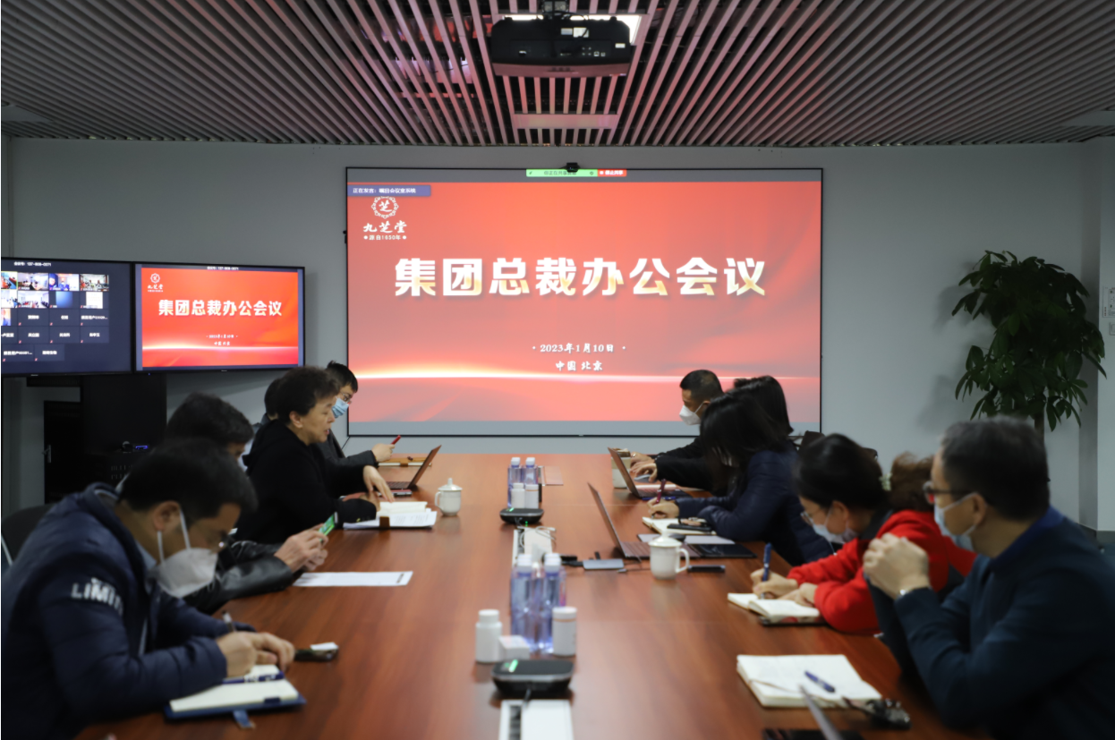 開局就是決戰 起步就是沖刺——九芝堂集團召開2023年總裁辦公擴大會議