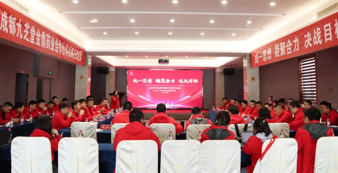 成都九芝堂金鼎藥業2023年一季度經營工作會議暨全國戰略合作伙伴洽談會隆重召開
